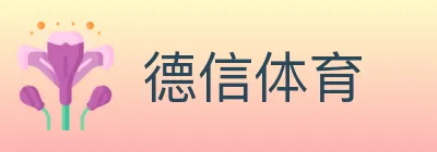 德信体育 logo